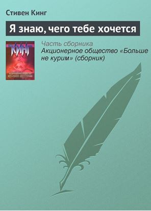 Обложка книги "Я знаю, чего тебе хочется"