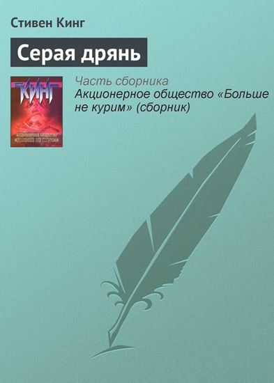 Обложка книги "Серая дрянь"