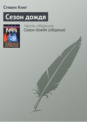 Обложка книги "Сезон дождя"