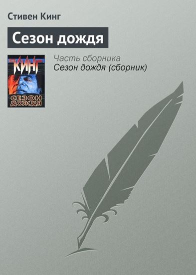 Обложка книги "Сезон дождя"