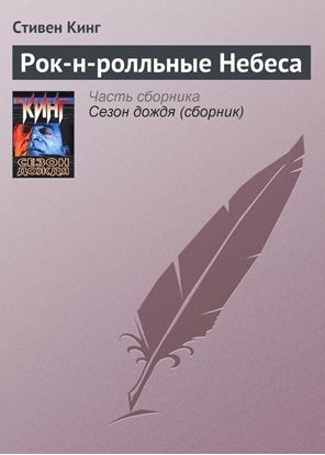 Обложка книги "Рок-н-ролльные Небеса"
