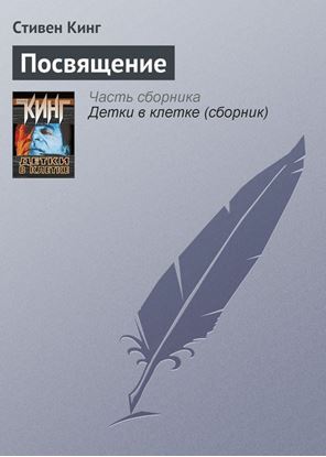 Обложка книги "Посвящение"