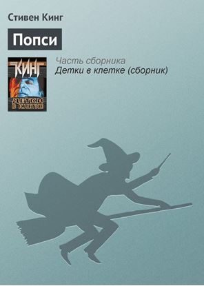 Обложка книги "Попси"