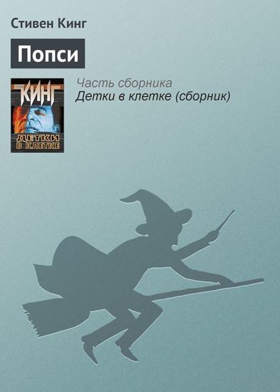 Обложка книги "Попси"