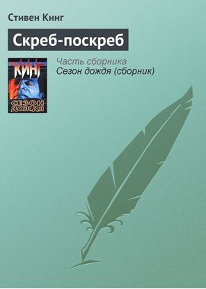 Обложка книги "Скреб-поскреб"