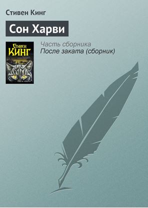 Обложка книги "Сон Харви"