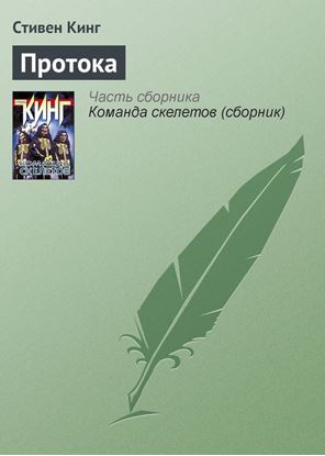 Обложка книги "Протока"