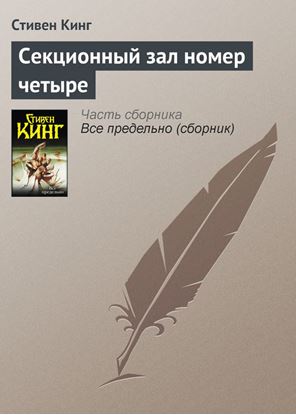 Обложка книги "Секционный зал номер четыре"