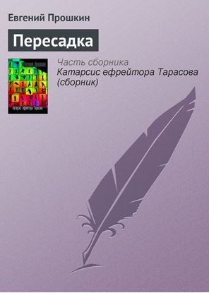 Обложка книги "Пересадка"