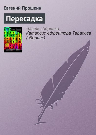 Обложка книги "Пересадка"
