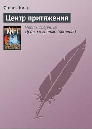 Обложка книги "Центр притяжения"