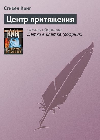 Обложка книги "Центр притяжения"