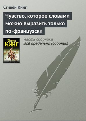 Обложка книги "Чувство, которое словами можно выразить только по-французски"