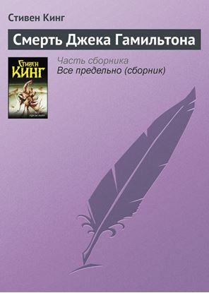 Обложка книги "Смерть Джека Гамильтона"