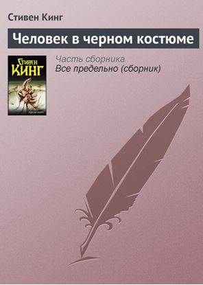 Обложка книги "Человек в черном костюме"