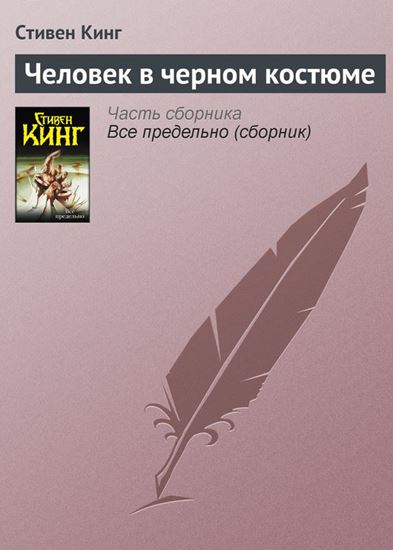 Обложка книги "Человек в черном костюме"