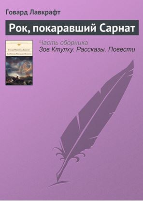 Обложка книги "Рок, покаравший Сарнат"