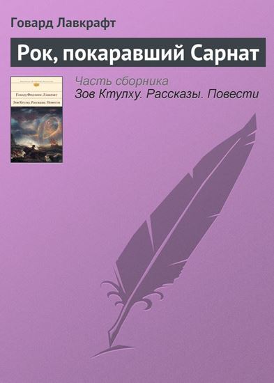 Обложка книги "Рок, покаравший Сарнат"