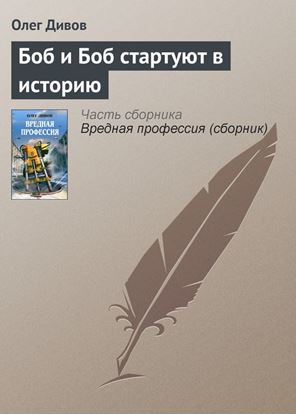 Обложка книги "Боб и Боб стартуют в историю"