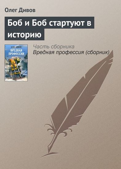 Обложка книги "Боб и Боб стартуют в историю"