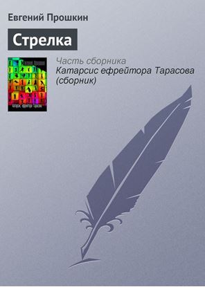 Обложка книги "Стрелка"