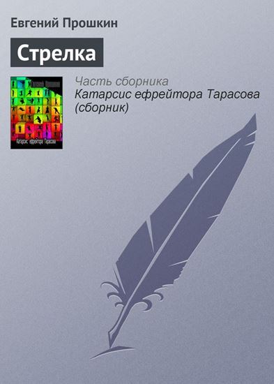 Обложка книги "Стрелка"