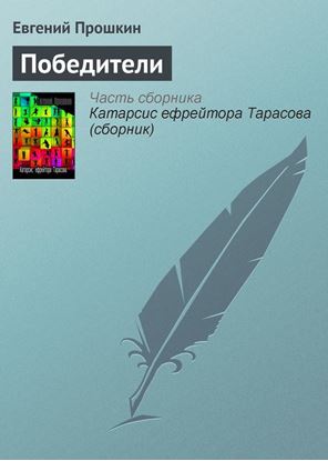 Обложка книги "Победители"