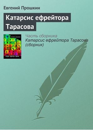 Обложка книги "Катарсис ефрейтора Тарасова"