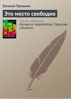 Обложка книги "Это место свободно"