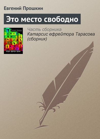 Обложка книги "Это место свободно"