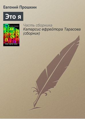 Обложка книги "Это я"