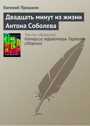 Обложка книги "Двадцать минут из жизни Антона Соболева"