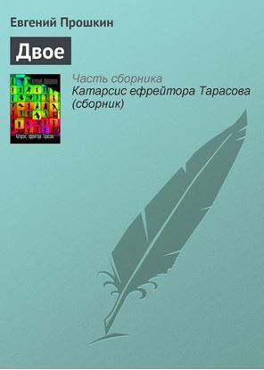Обложка книги "Двое"