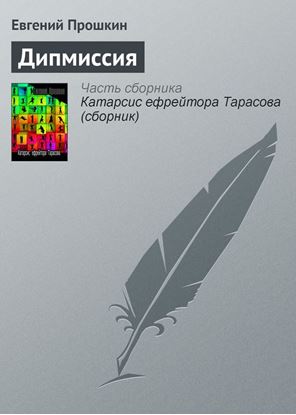 Обложка книги "Дипмиссия"