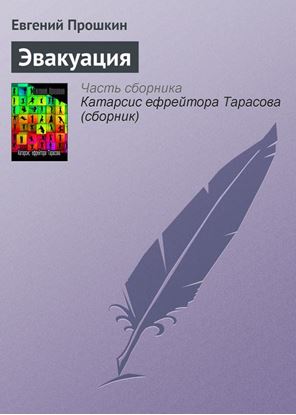 Обложка книги "Эвакуация"