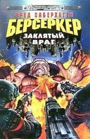 Обложка книги "База берсеркеров"