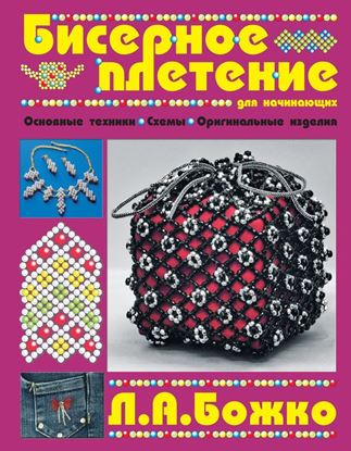 Обложка книги "Бисерное плетение для начинающих"