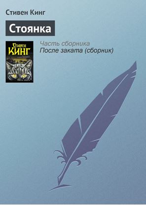 Обложка книги "Стоянка"