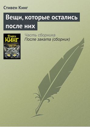 Обложка книги "Вещи, которые остались после них"