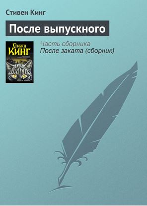 Обложка книги "После выпускного"