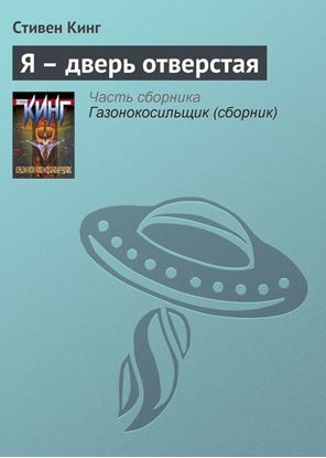 Обложка книги "Я – дверь отверстая"