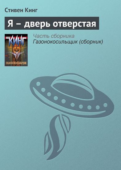 Обложка книги "Я – дверь отверстая"