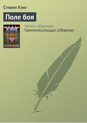 Обложка книги "Поле боя"