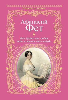 Обложка книги "Как будто вне любви есть в жизни что-нибудь…"