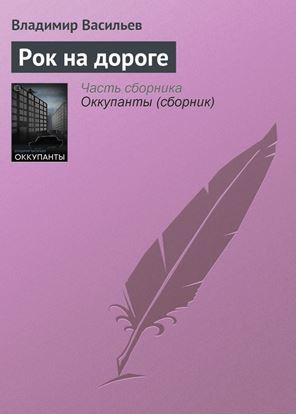 Обложка книги "Рок на дороге"
