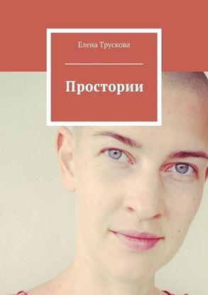 Обложка книги "Простории"