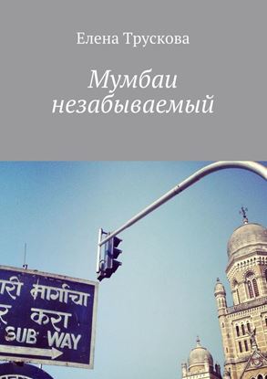 Обложка книги "Мумбаи незабываемый"