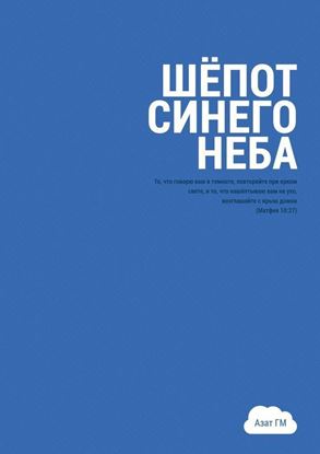 Обложка книги "Шёпот синего неба. История духовного прозрения"