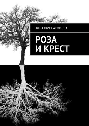 Обложка книги "Роза и крест"