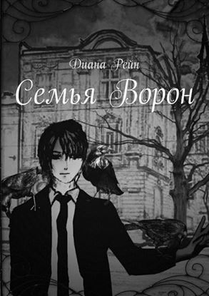 Обложка книги "Семья Ворон"